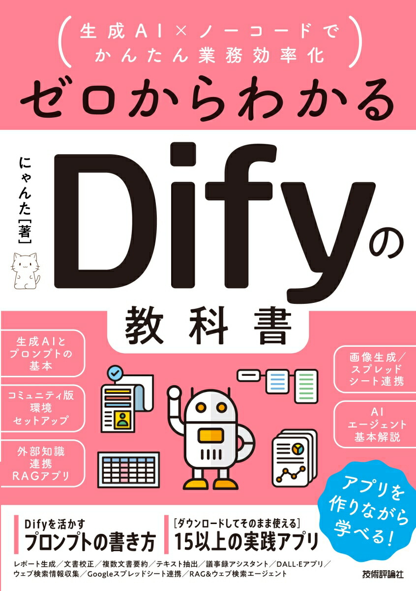 楽天ブックス: ゼロからわかるDifyの教科書 ～生成AI×ノーコード