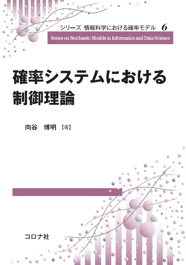 楽天ブックス: 確率システムにおける制御理論 - 向谷 博明