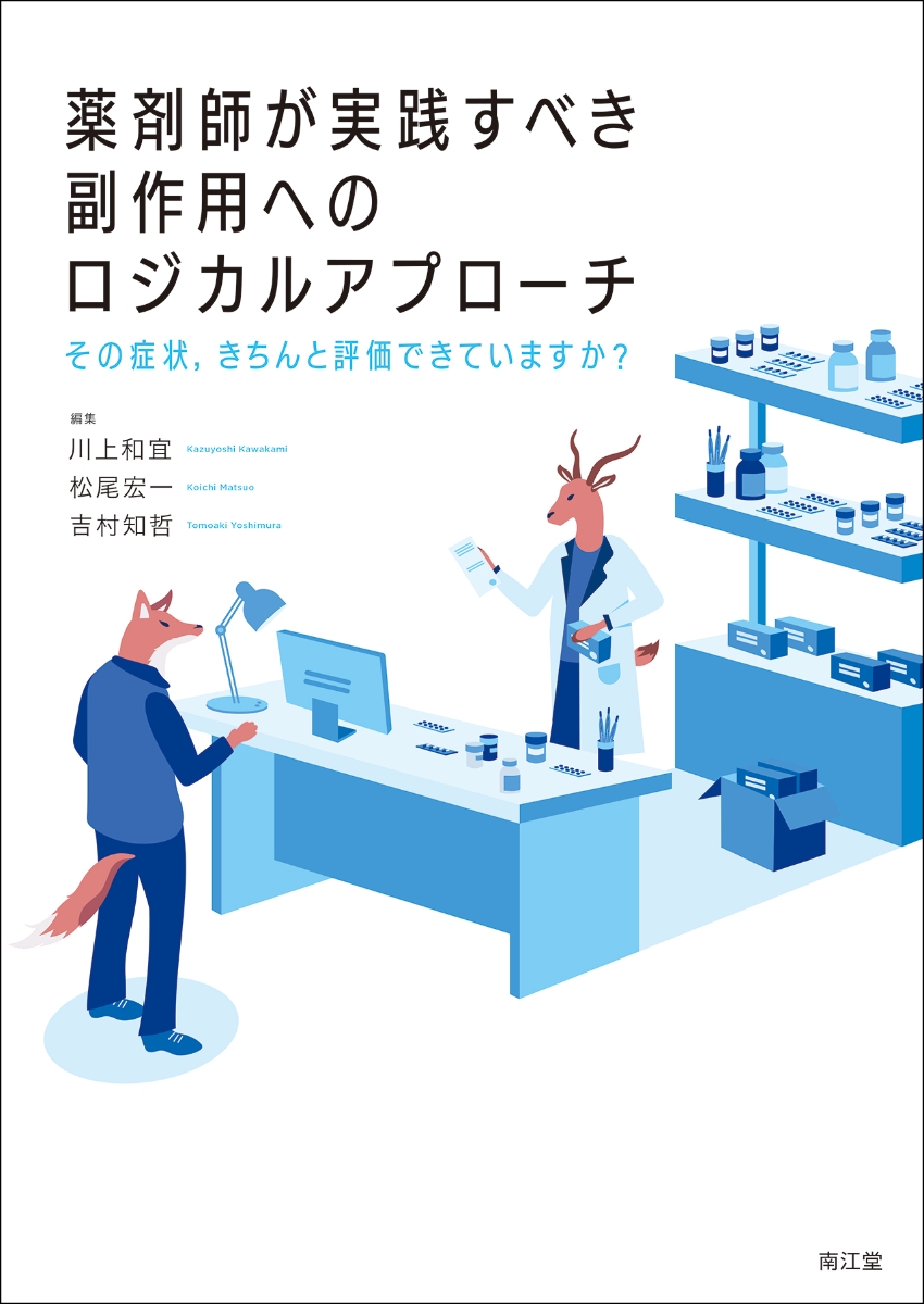 楽天ブックス: 薬剤師が実践すべき副作用へのロジカルアプローチ