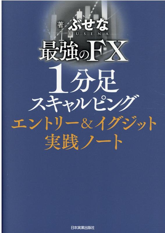 第1位獲得！】 最強のFX 1分足スキャルピング