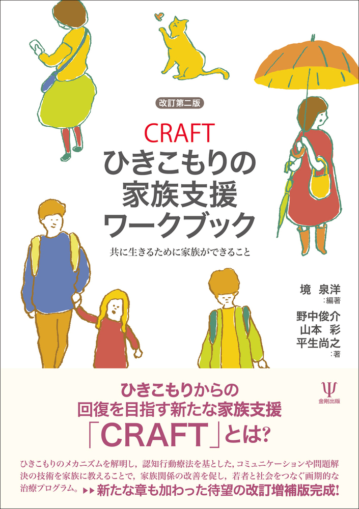 楽天ブックス: CRAFTひきこもりの家族支援ワークブック［改訂第二版