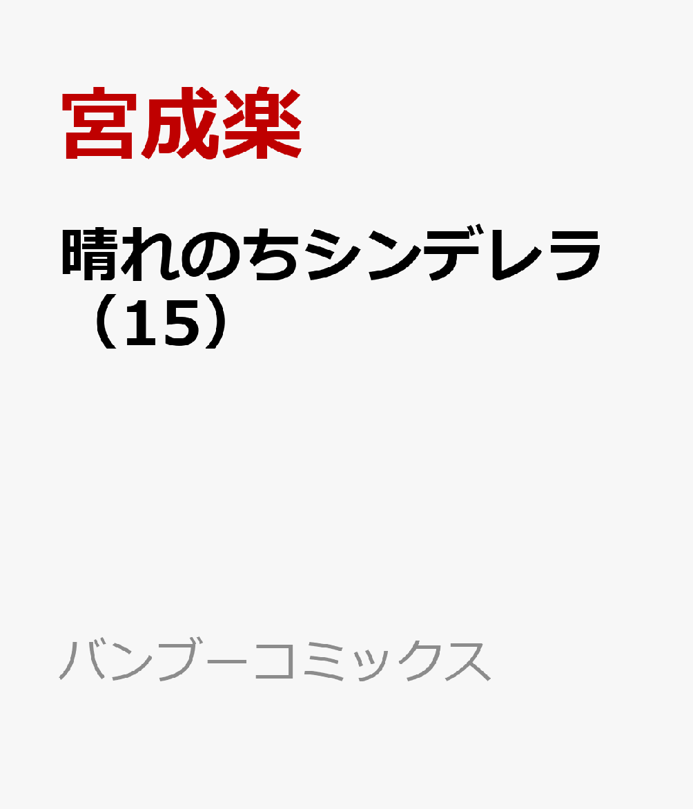 楽天ブックス 晴れのちシンデレラ 15 宮成楽 本