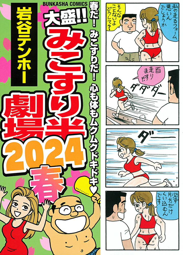 楽天ブックス: 大盛！！みこすり半劇場 2024春 - 岩谷テンホー