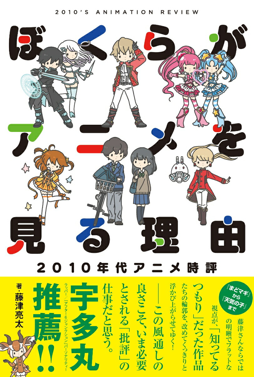 楽天ブックス ぼくらがアニメを見る理由 10年代アニメ時評 藤津亮太 本