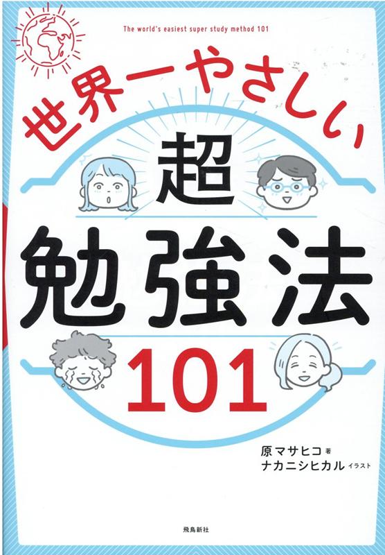 楽天ブックス 世界一やさしい超勉強法101 原マサヒコ 本 楽天ブックス 世界一やさしい超勉強法101 原マサヒコ 本