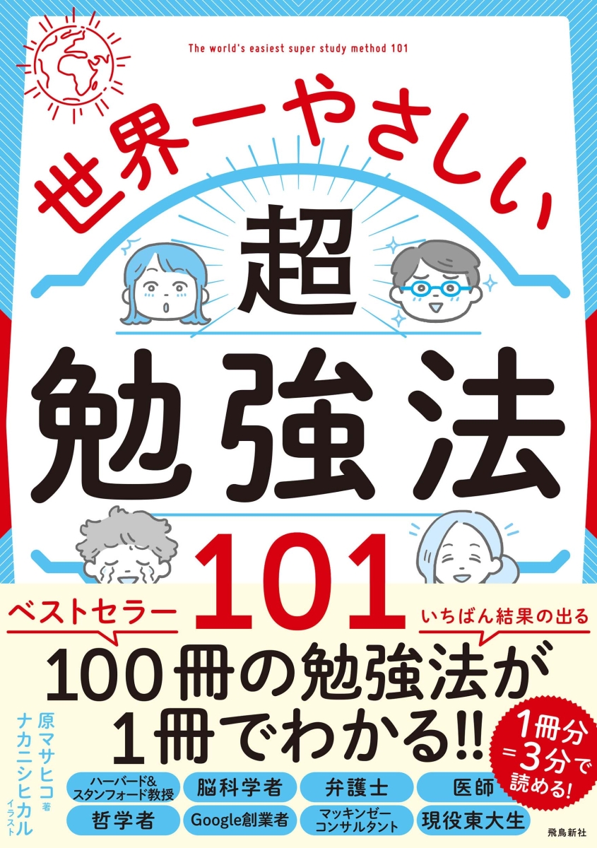 楽天ブックス 世界一やさしい超勉強法101 原マサヒコ 本