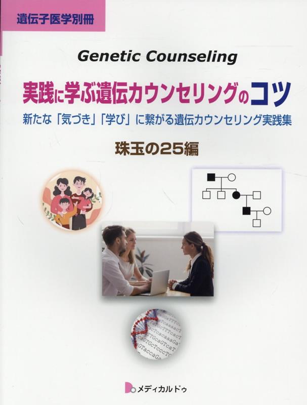 実践に学ぶ遺伝カウンセリングのコツ画像