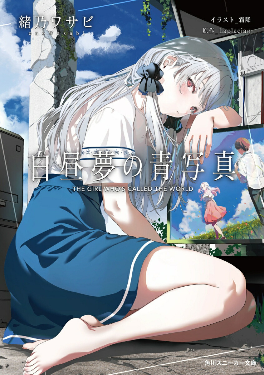 楽天ブックス: 白昼夢の青写真（1） - 緒乃 ワサビ