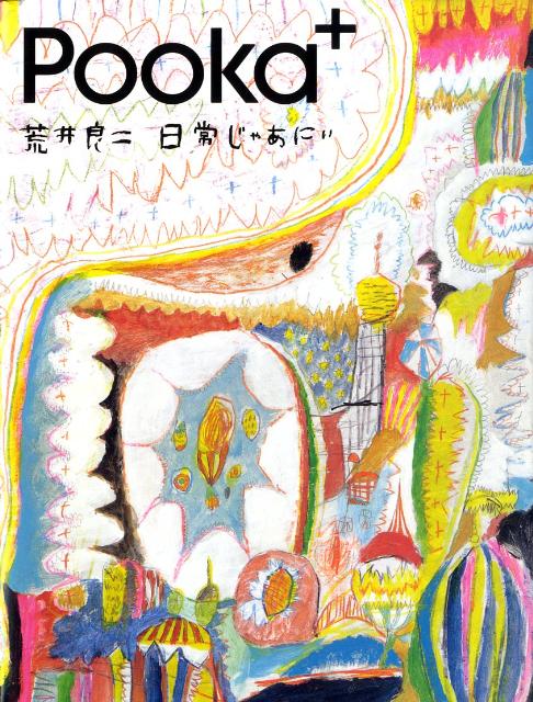 楽天ブックス: 荒井良二日常じゃあにぃ - Pooka編集部 - 9784054038363 : 本