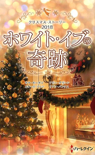 楽天ブックス クリスマス ストーリー18 ホワイト イブの奇跡 サラ モーガン 本