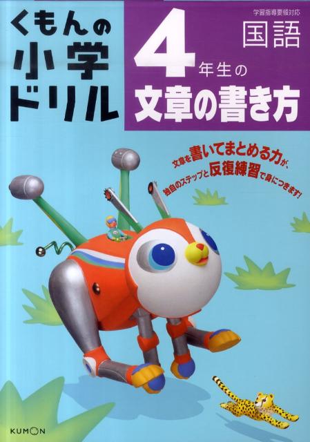 楽天ブックス 4年生の文章の書き方 清水健 本