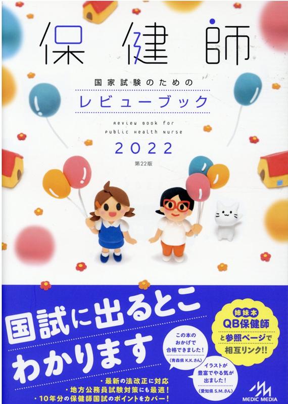 楽天ブックス 保健師国家試験のためのレビューブック 22 医療情報科学研究所 本