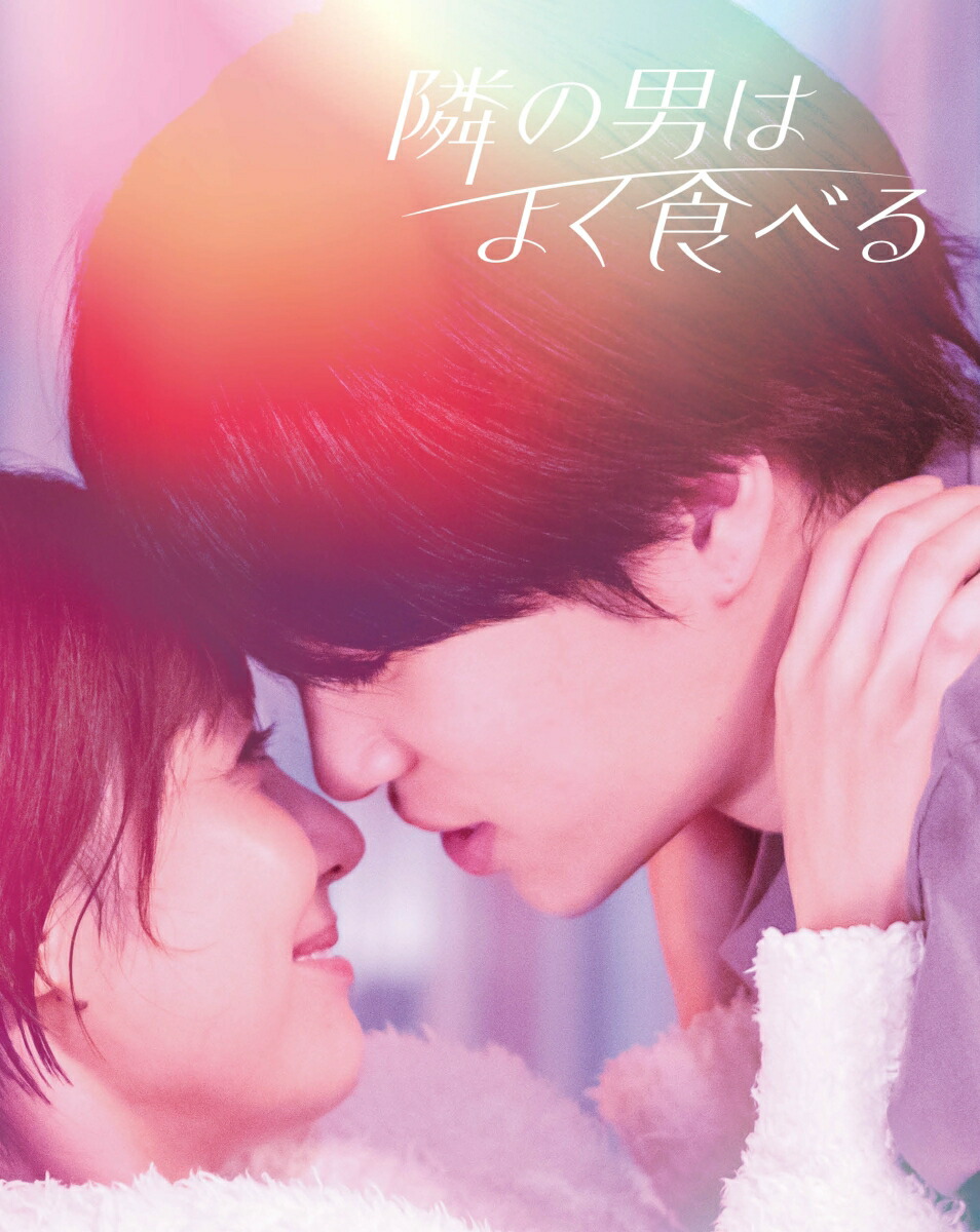 隣の男はよく食べる DVD BOX / 倉科カナ 菊池風磨 山田真歩 高橋光臣 Amazon.co.jp: 隣の男はよく食べる DVD BOX [DVD] : 倉科カナ