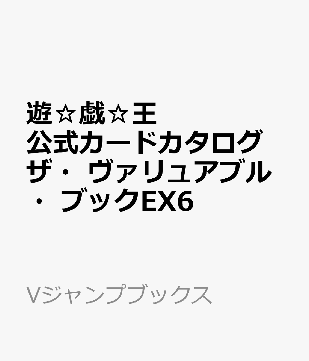 遊☆戯☆王 オフィシャルカードゲーム デュエルモンスターズ 公式カードカタログ ザ・ヴァリュアブル・ブックEX6画像