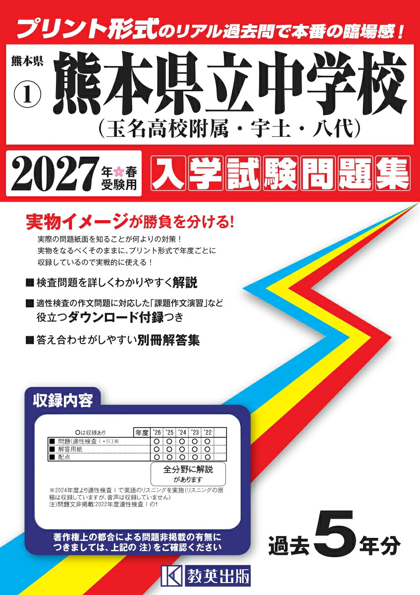 熊本県立中学校（玉名高等学校附属中・宇土中・八代中）（2027年春受験用）（熊本県公立・私立中学校入学試験問題集）