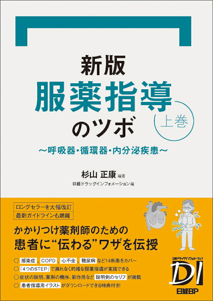 【クリスタル滝川】日経DI 薬局虎の巻シリーズ　服薬指導のツボ　第3版 クリスタル滝川様専用】日経DI 薬局虎の巻シリーズ 服薬指導のツボ 第3