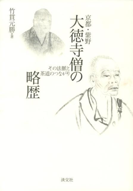 楽天ブックス 京都 紫野大徳寺僧の略歴 その法脈と茶道のつながり 竹貫元勝 本