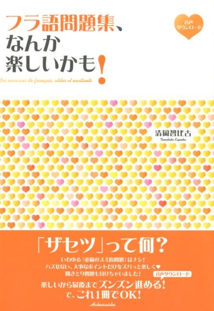 楽天ブックス フラ語問題集 なんか楽しいかも 清岡 智比古 本