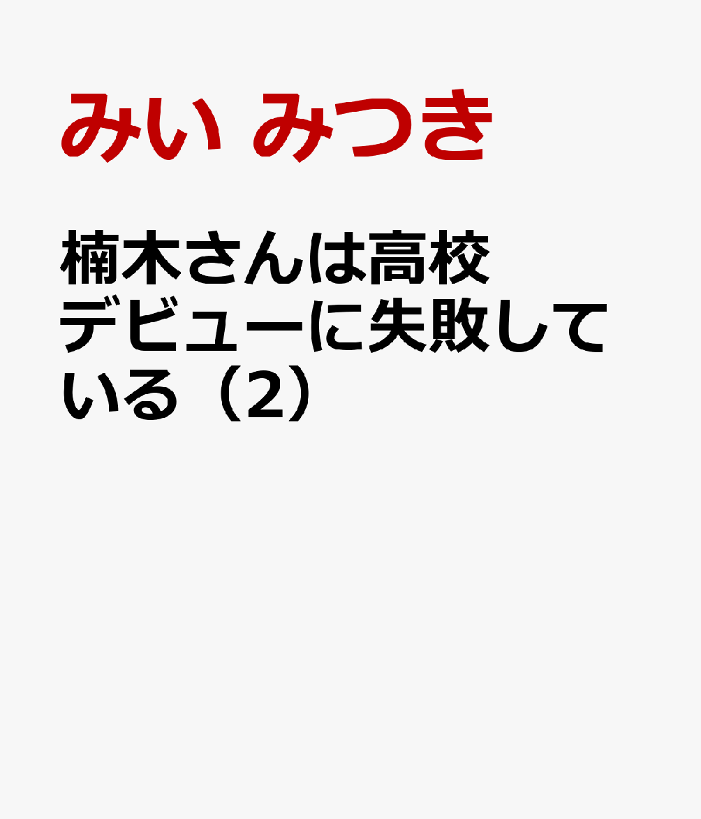 楽天ブックス: 楠木さんは高校デビューに失敗している（2） - みい