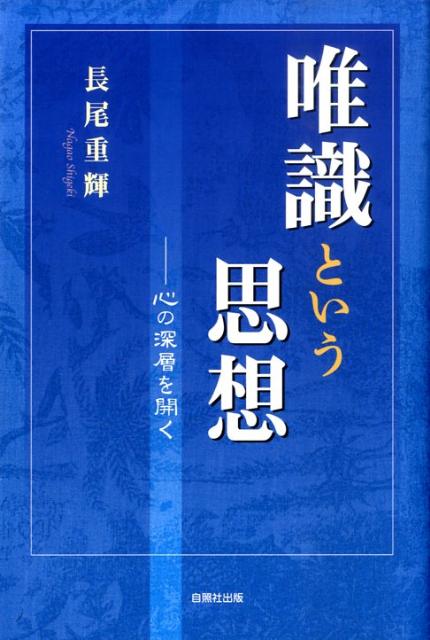 其中堂 - ◎初期唯識思想と独我論 タイトル 初期唯識思想と独我