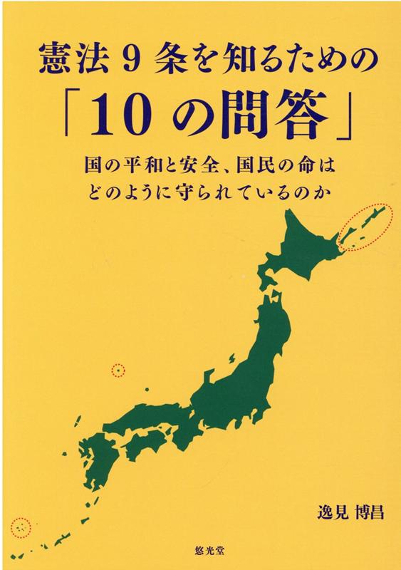 楽天ブックス 憲法9条を知るための 10の問答 国の平和と安全 国民の命はどのように守られているの 逸見博昌 9784909348364 本