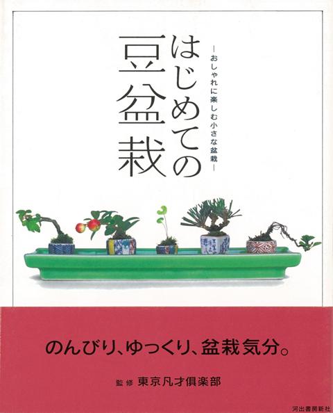 【バーゲン本】はじめての豆盆栽