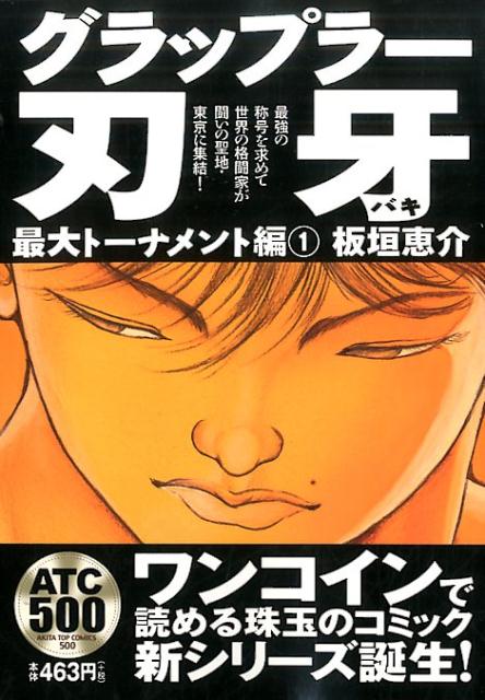 楽天ブックス グラップラー刃牙最大トーナメント編 1 板垣恵介 本