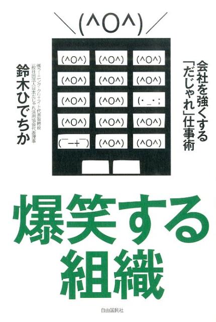 楽天ブックス 爆笑する組織 鈴木 ひでちか 本