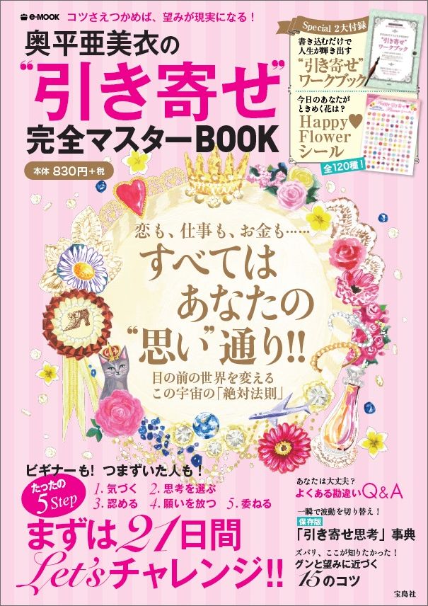 楽天ブックス 奥平亜美衣の 引き寄せ 完全マスターbook コツさえつかめば 望みが現実になる 奥平亜美衣 本