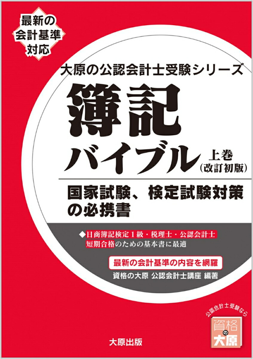 楽天ブックス 簿記バイブル 上巻 改訂初版 最新の会計基準対応 資格の大原公認会計士講座 本