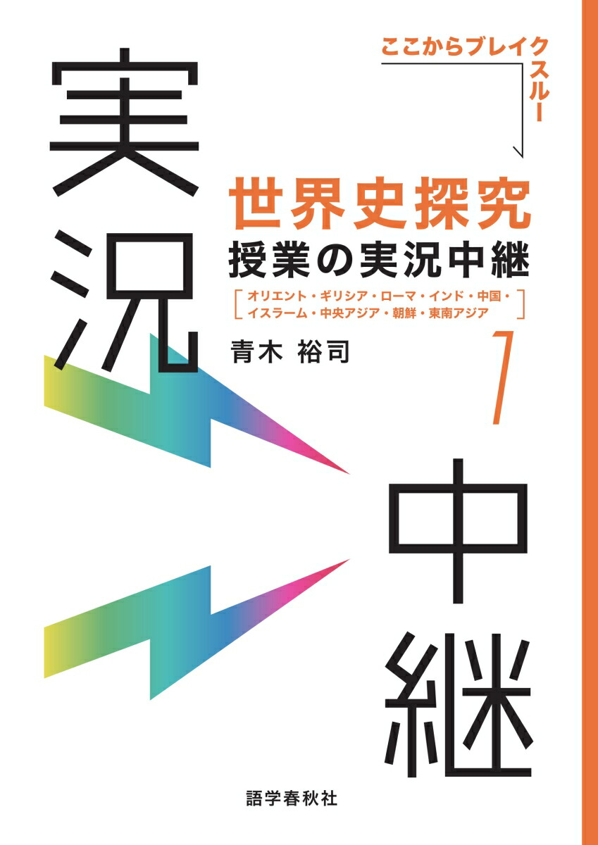 楽天ブックス: 世界史探究授業の実況中継(1) - オリエント・ギリシア