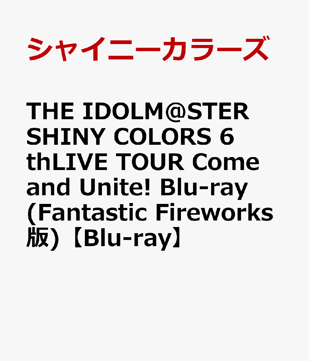 THE IDOLM@STER SHINY COLORS 6thLIVE TOUR Come and Unite! Blu-ray(Fantastic Fireworks版)【Blu-ray】画像