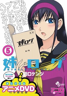 楽天ブックス 姉ログ 5 Ova付き限定版 靄子姉さんの止まらないモノローグ 田口ケンジ 本