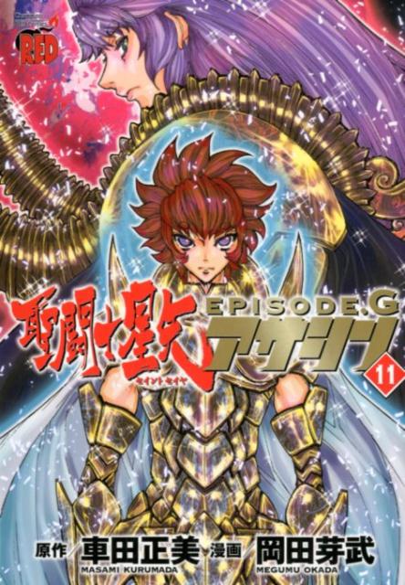 聖闘士星矢EPISODE．Gアサシン（11）（チャンピオンREDコミックス）[車田正美]