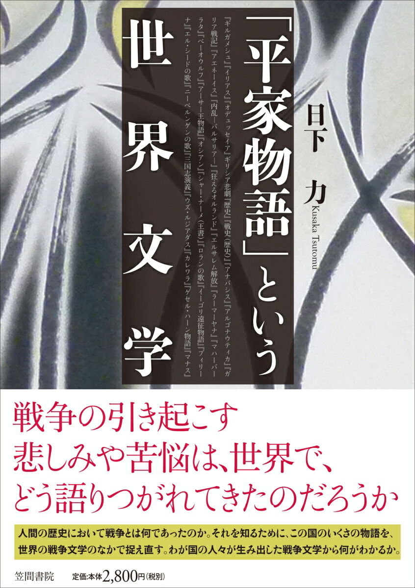 楽天ブックス 平家物語 という世界文学 日下 力 本