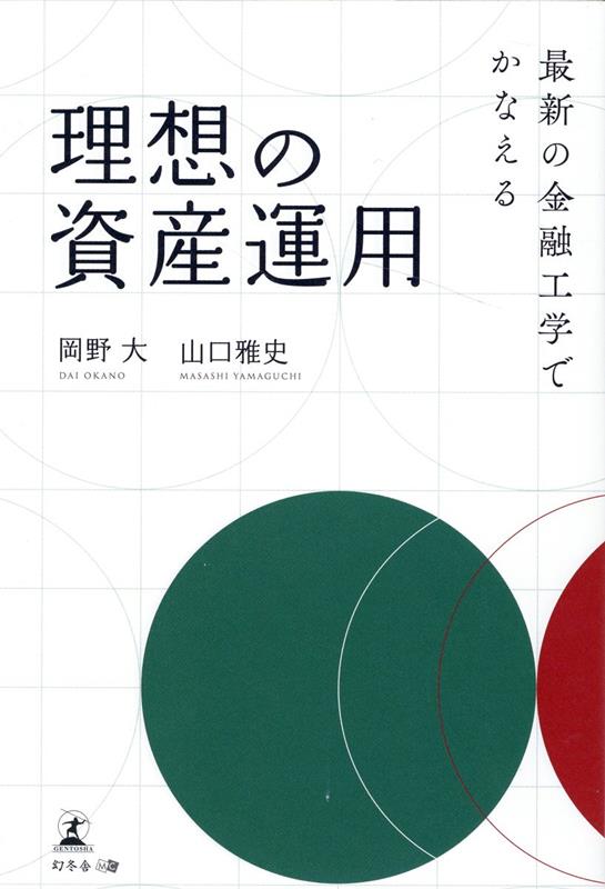 楽天ブックス 最新の金融工学でかなえる理想の資産運用 岡野 大 本