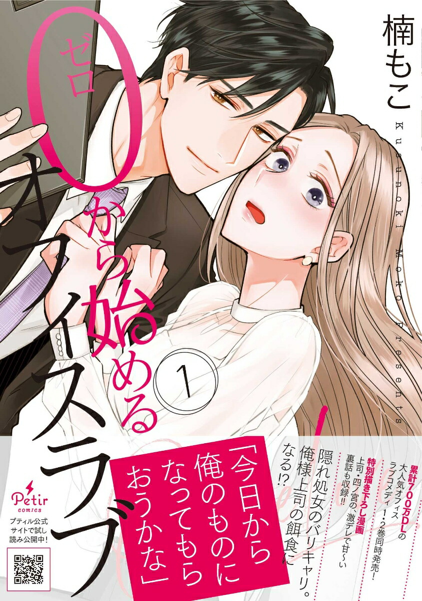 0から始めるオフィスラブ1（プティルコミックスプティルコミックスCMPTR26）[楠もこ]