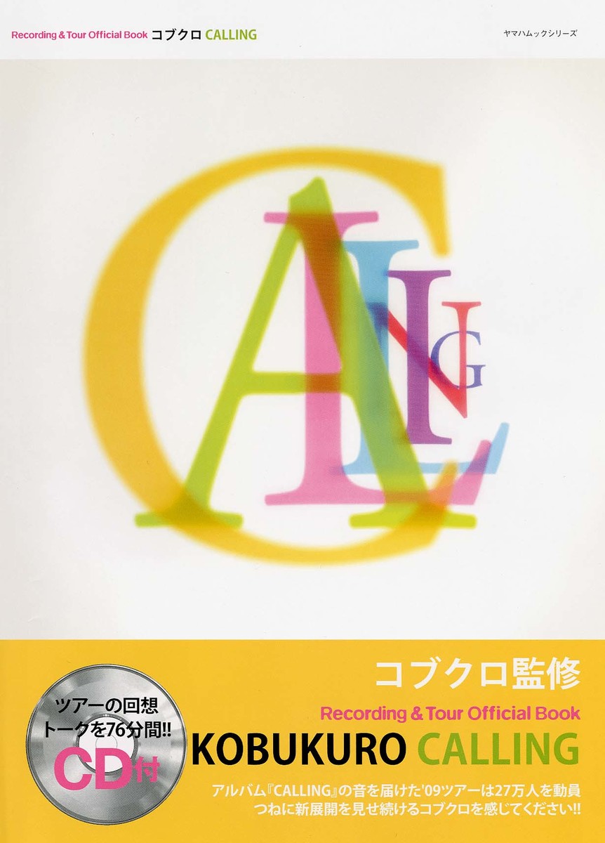 ヤマハムックシリーズ 45 日本 コブクロ Recording Official 大人気 Book Tour CALLING