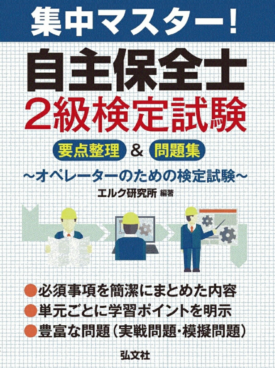 自主保全士検定試験 公式テキスト - 健康・医学