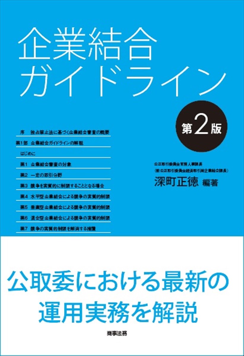 楽天ブックス 企業結合ガイドライン 第2版 深町 正徳 9784785728366 本