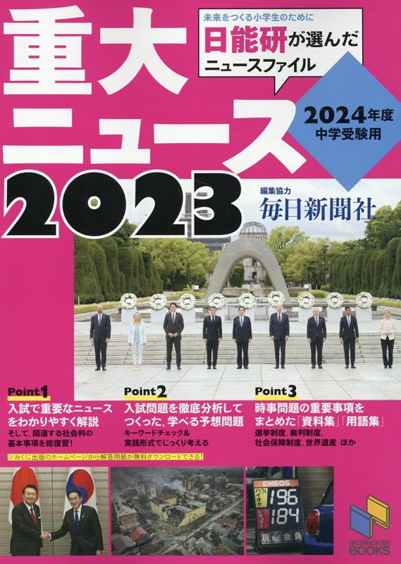 楽天ブックス: 2024年度中学受験用 2023重大ニュース - 日能研教務部