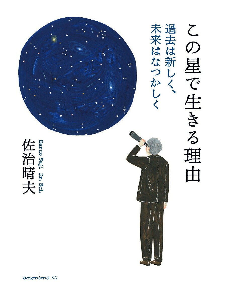 楽天ブックス: この星で生きる理由 - 過去は新しく、未来はなつかしく 