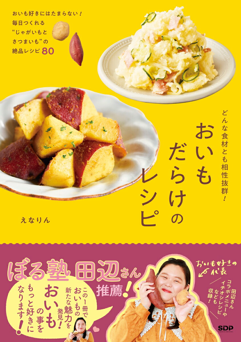 どんな食材とも相性抜群！おいもだらけのレシピ[えなりん]