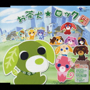 楽天ブックス テレビアニメーション お茶犬 ほっ とものがたり 主題歌 お茶犬 ロック 堀江美都子 Cd 楽天ブックス テレビアニメーション お茶犬 ほっ とものがたり 主題歌 お茶犬 ロック 堀江美都子 Cd