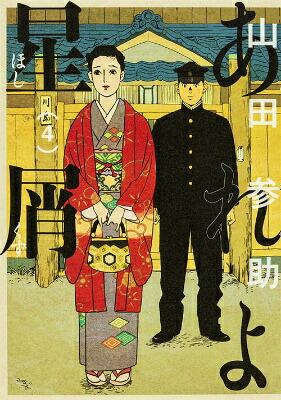 ラムネイッキ 山田参助 短編作品集ゲイコミック