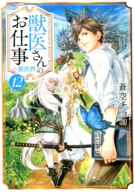 楽天ブックス 獣医さんのお仕事in異世界 12 蒼空チョコ 本