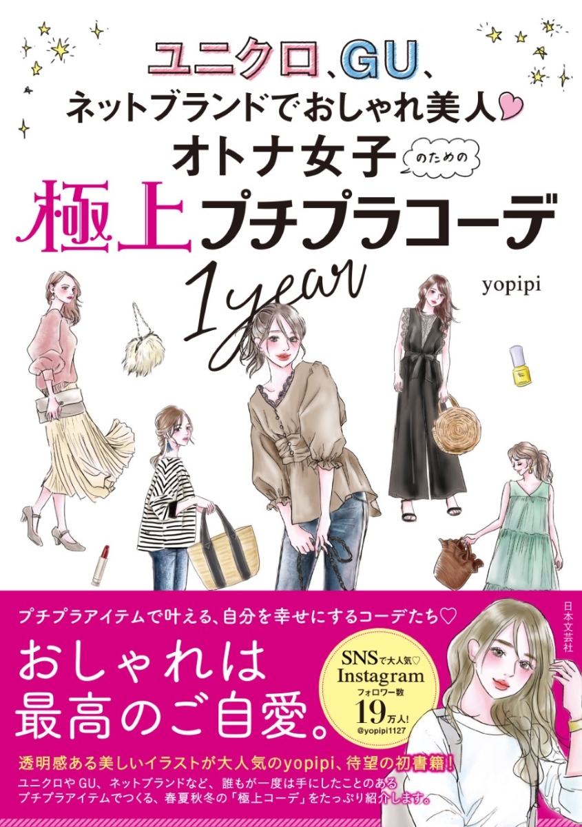 楽天ブックス オトナ女子のための極上プチプラコーデ1year ユニクロ Gu ネットブランドでおしゃれ美人 Yopipi 本