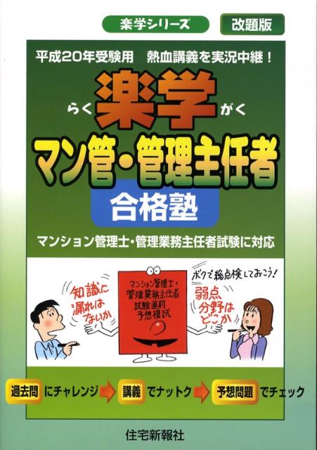 楽天ブックス: 楽学マン管・管理主任者合格塾（平成20年受験用