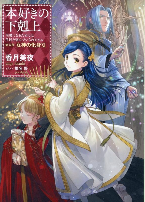 信頼 【サイン本】 本好きの下剋上第五部「女神の化身Ⅺ」 文学/小説