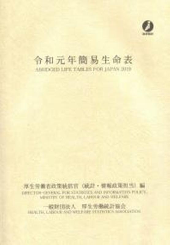 楽天ブックス: 簡易生命表（令和元年） - 厚生労働省政策統括官（統計